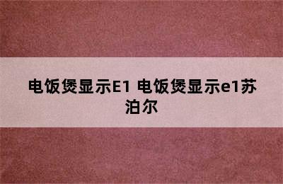 电饭煲显示E1 电饭煲显示e1苏泊尔